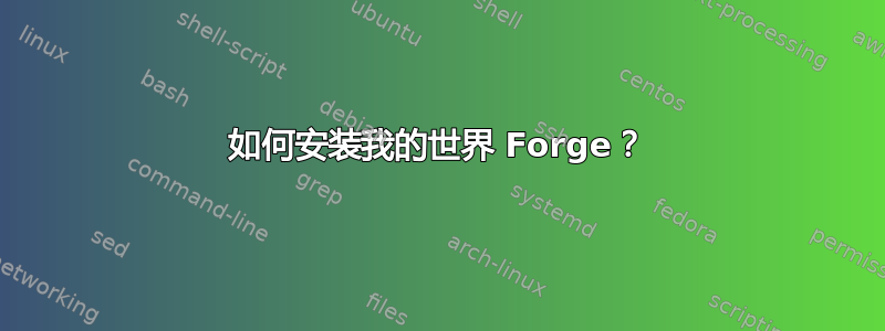 如何安装我的世界 Forge？