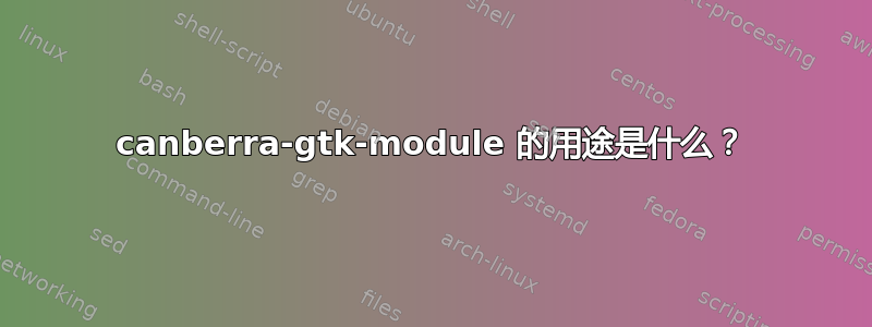 canberra-gtk-module 的用途是什么？