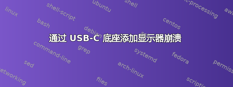 通过 USB-C 底座添加显示器崩溃