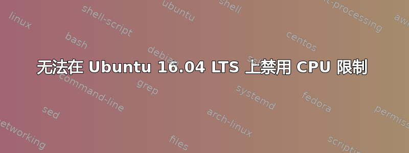 无法在 Ubuntu 16.04 LTS 上禁用 CPU 限制