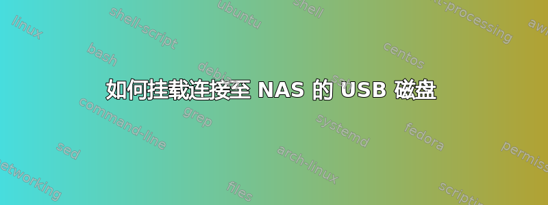 如何挂载连接至 NAS 的 USB 磁盘