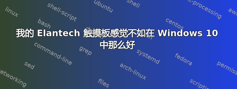 我的 Elantech 触摸板感觉不如在 Windows 10 中那么好