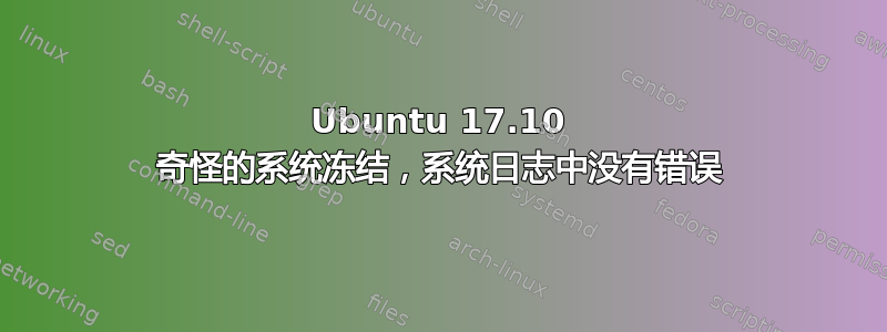 Ubuntu 17.10 奇怪的系统冻结，系统日志中没有错误