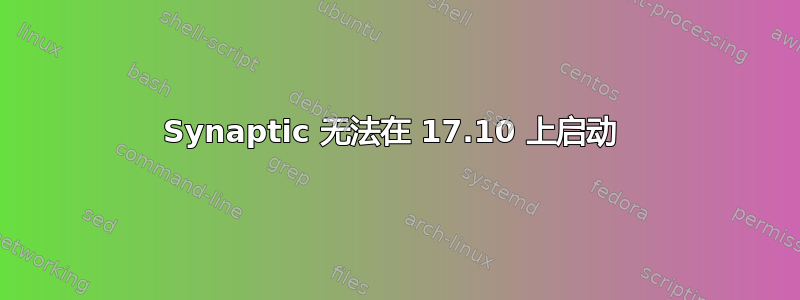 Synaptic 无法在 17.10 上启动 