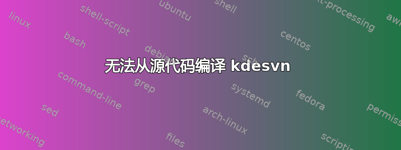 无法从源代码编译 kdesvn