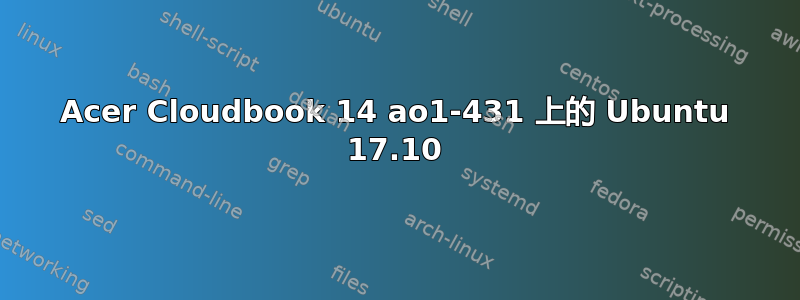 Acer Cloudbook 14 ao1-431 上的 Ubuntu 17.10