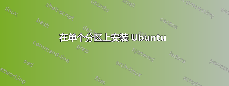 在单个分区上安装 Ubuntu