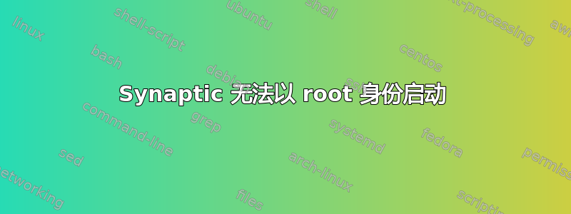 Synaptic 无法以 root 身份启动