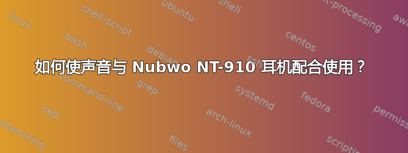 如何使声音与 Nubwo NT-9​​10 耳机配合使用？