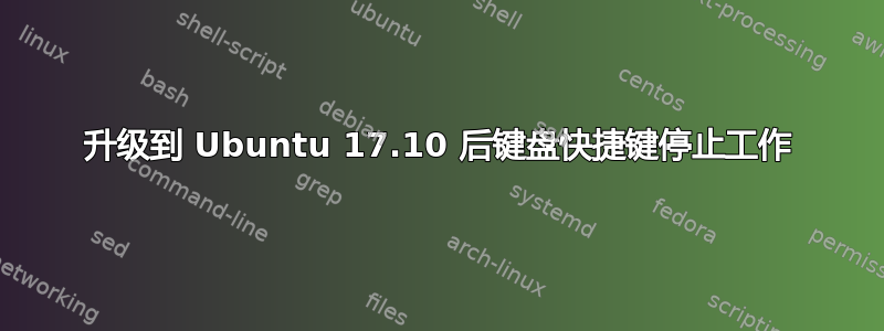 升级到 Ubuntu 17.10 后键盘快捷键停止工作