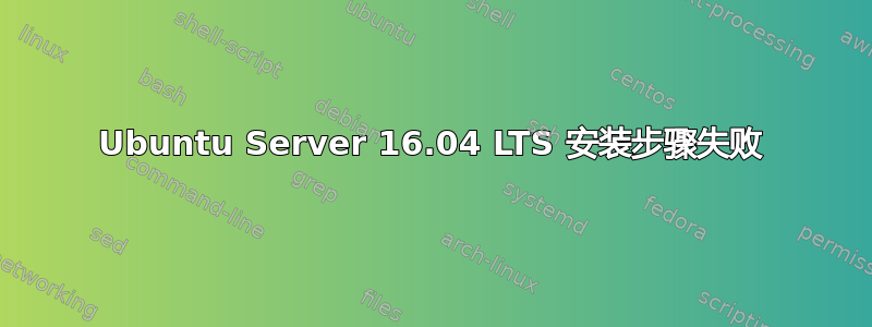 Ubuntu Server 16.04 LTS 安装步骤失败