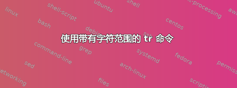 使用带有字符范围的 tr 命令