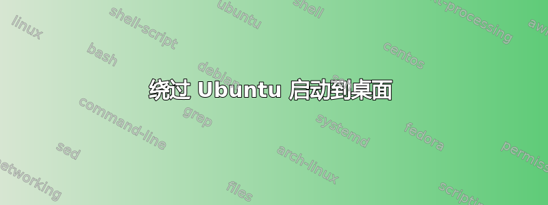 绕过 Ubuntu 启动到桌面