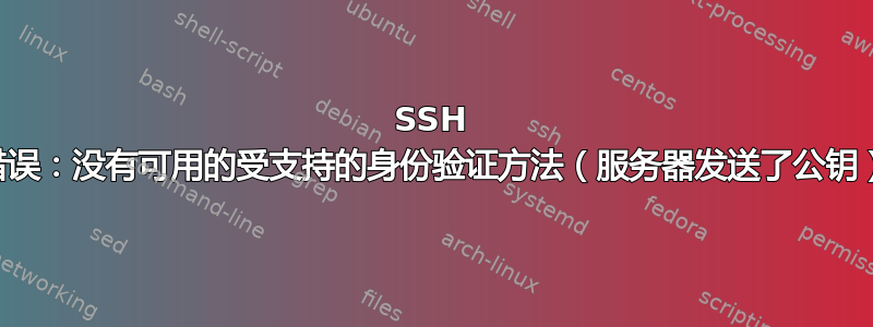 SSH 错误：没有可用的受支持的身份验证方法（服务器发送了公钥）