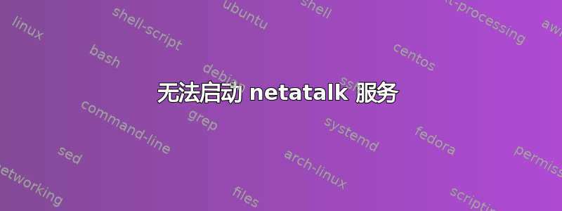 无法启动 netatalk 服务