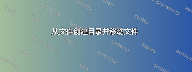 从文件创建目录并移动文件