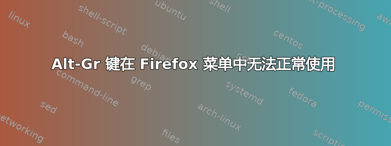 Alt-Gr 键在 Firefox 菜单中无法正常使用