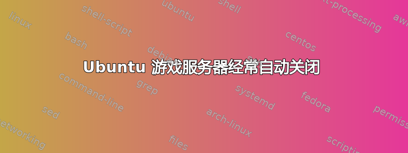 Ubuntu 游戏服务器经常自动关闭