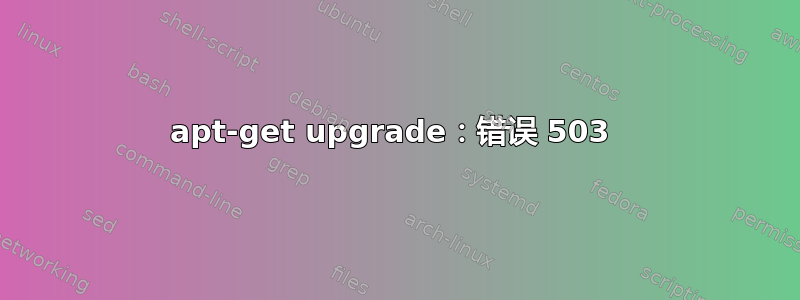 apt-get upgrade：错误 503 