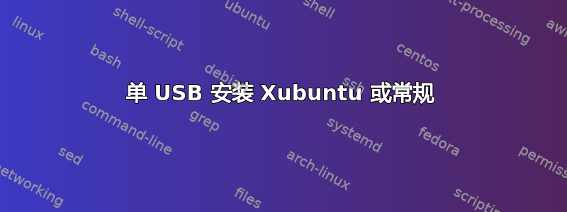 单 USB 安装 Xubuntu 或常规