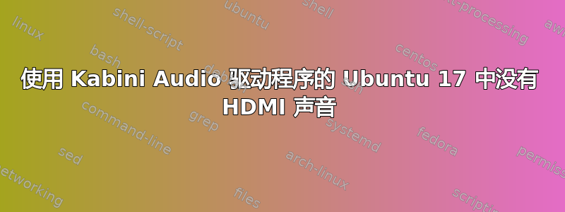 使用 Kabini Audio 驱动程序的 Ubuntu 17 中没有 HDMI 声音