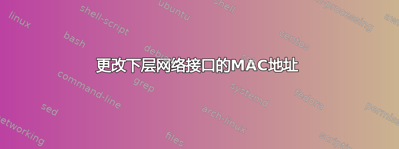 更改下层网络接口的MAC地址