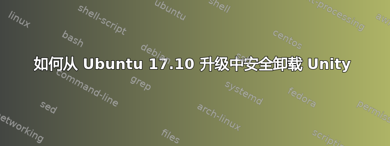 如何从 Ubuntu 17.10 升级中安全卸载 Unity