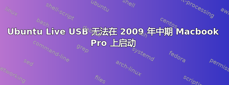 Ubuntu Live USB 无法在 2009 年中期 Macbook Pro 上启动