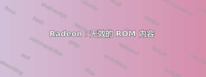 Radeon：无效的 ROM 内容