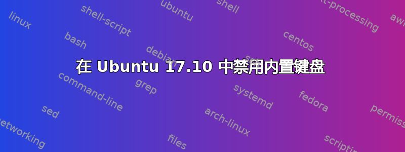 在 Ubuntu 17.10 中禁用内置键盘