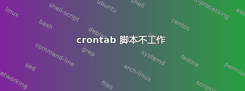 crontab 脚本不工作