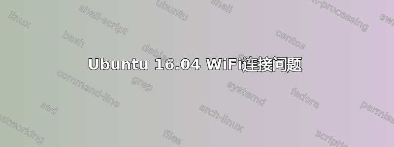 Ubuntu 16.04 WiFi连接问题