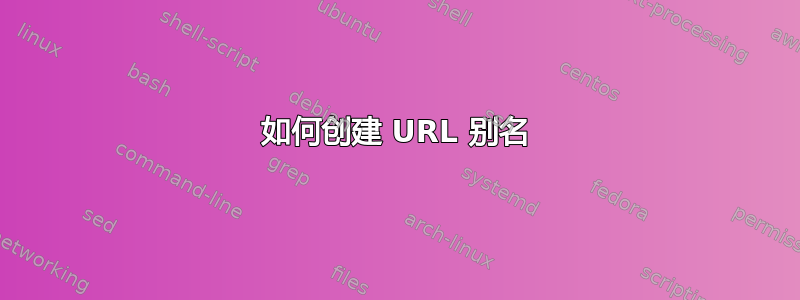 如何创建 URL 别名