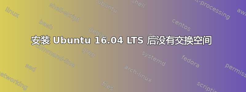 安装 Ubuntu 16.04 LTS 后没有交换空间