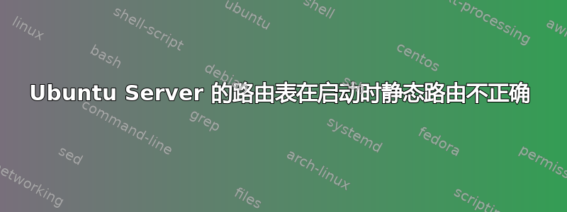 Ubuntu Server 的路由表在启动时静态路由不正确