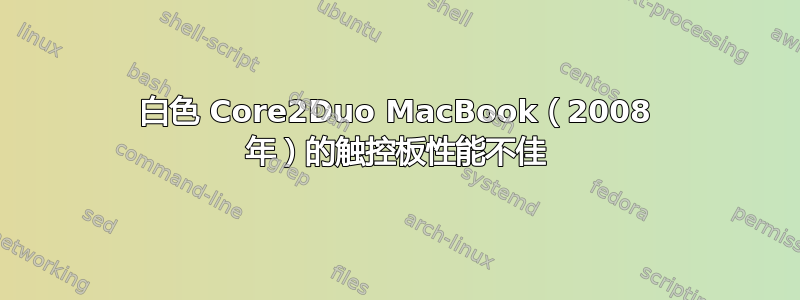 白色 Core2Duo MacBook（2008 年）的触控板性能不佳