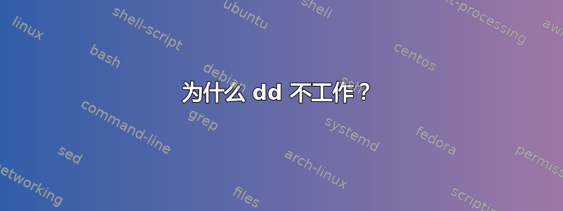 为什么 dd 不工作？