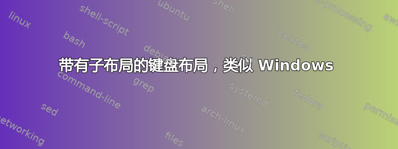 带有子布局的键盘布局，类似 Windows