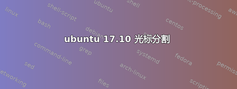 ubuntu 17.10 光标分割