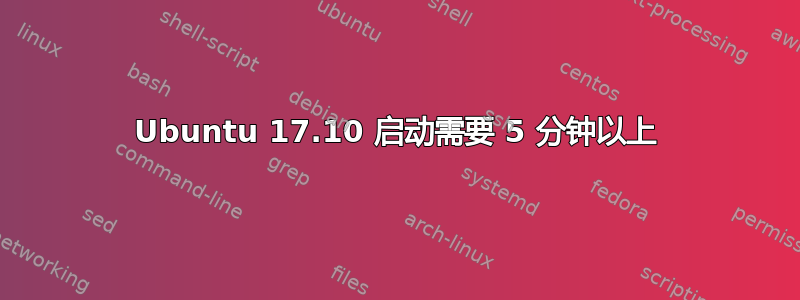 Ubuntu 17.10 启动需要 5 分钟以上