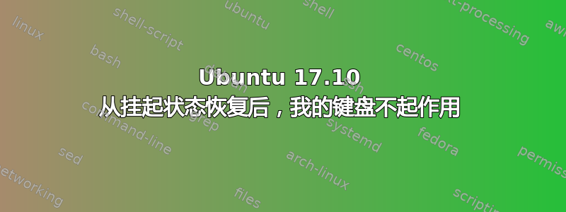 Ubuntu 17.10 从挂起状态恢复后，我的键盘不起作用