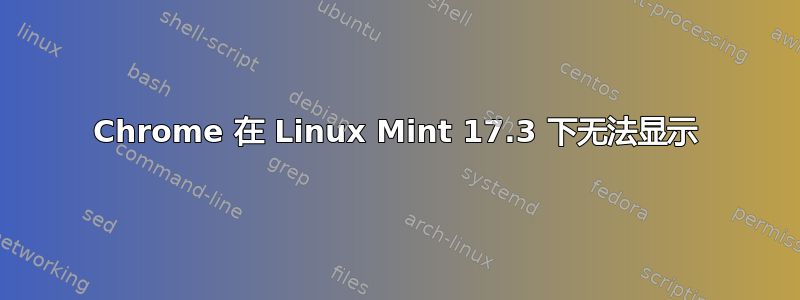 Chrome 在 Linux Mint 17.3 下无法显示