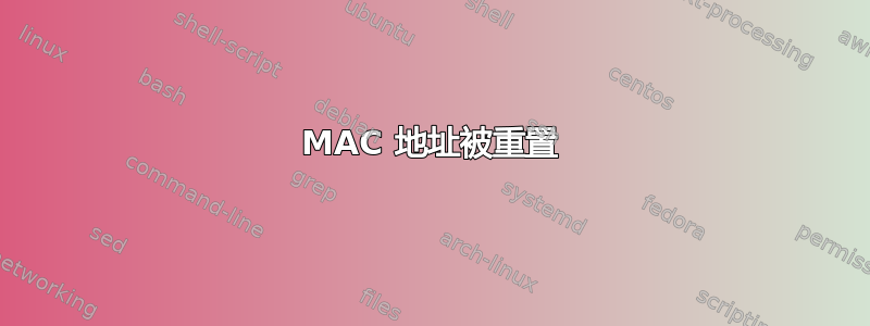 MAC 地址被重置