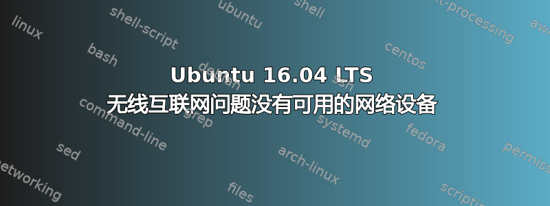 Ubuntu 16.04 LTS 无线互联网问题没有可用的网络设备