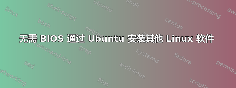 无需 BIOS 通过 Ubuntu 安装其他 Linux 软件