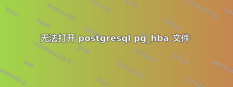 无法打开 postgresql pg_hba 文件