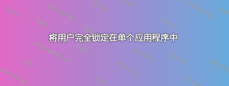 将用户完全锁定在单个应用程序中