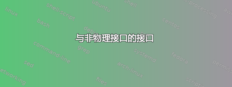 与非物理接口的接口