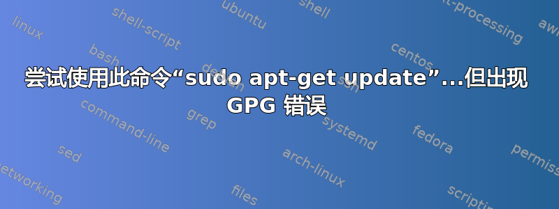 尝试使用此命令“sudo apt-get update”...但出现 GPG 错误