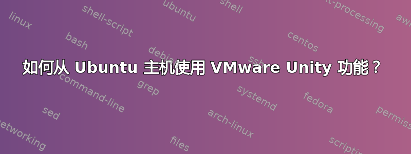 如何从 Ubuntu 主机使用 VMware Unity 功能？